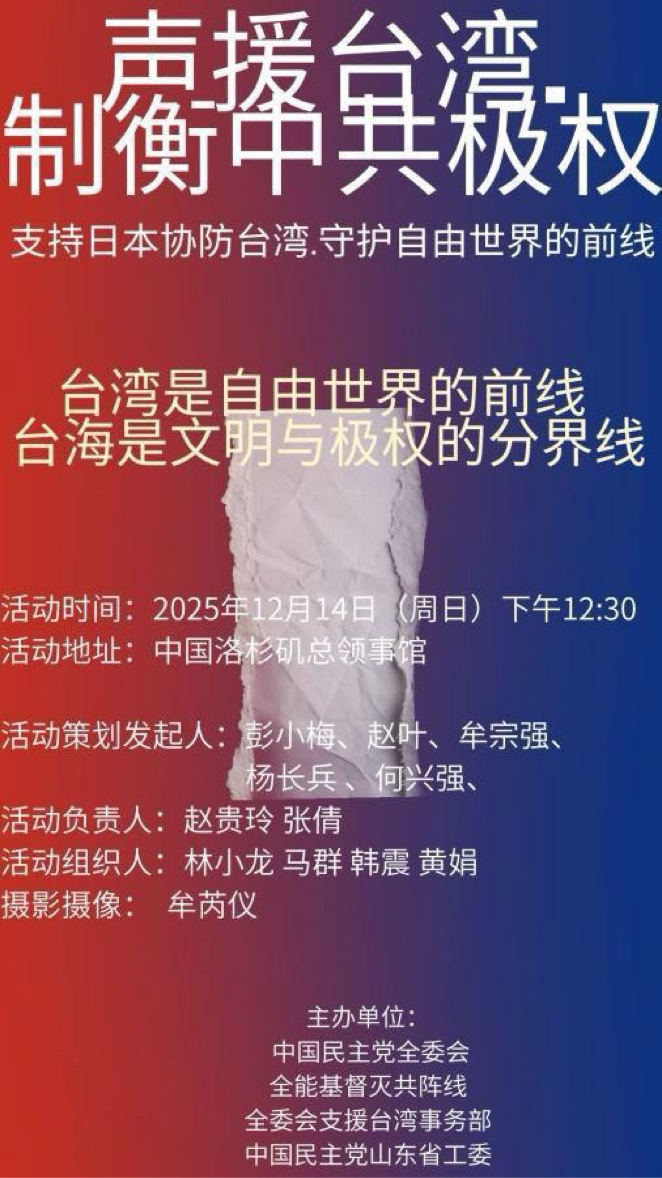 声援台湾制衡中共极权海报 20251214